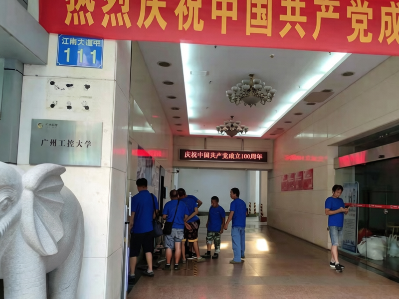 广州工控党校